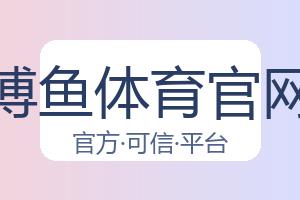 博鱼体育官网 配图